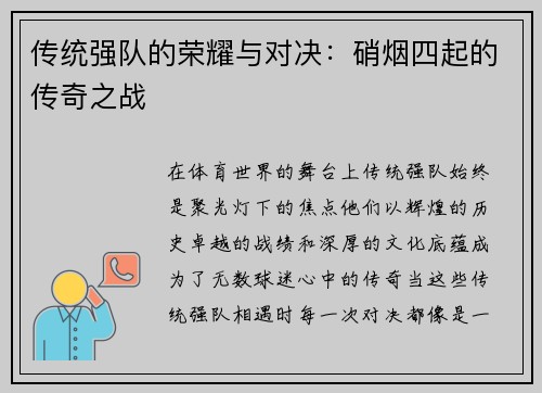 传统强队的荣耀与对决：硝烟四起的传奇之战