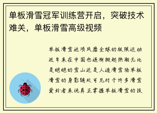 单板滑雪冠军训练营开启，突破技术难关，单板滑雪高级视频