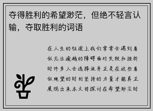 夺得胜利的希望渺茫，但绝不轻言认输，夺取胜利的词语