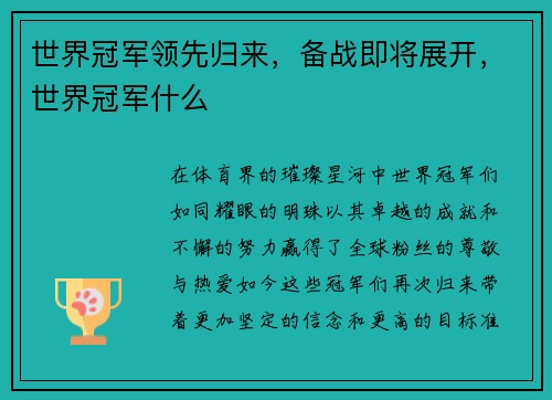 世界冠军领先归来，备战即将展开，世界冠军什么