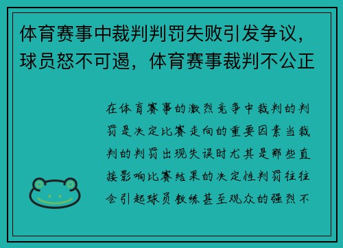 体育赛事中裁判判罚失败引发争议，球员怒不可遏，体育赛事裁判不公正定什么罪