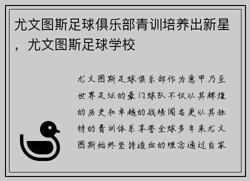尤文图斯足球俱乐部青训培养出新星，尤文图斯足球学校