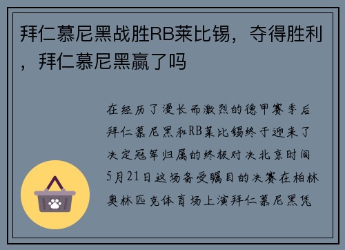拜仁慕尼黑战胜RB莱比锡，夺得胜利，拜仁慕尼黑赢了吗