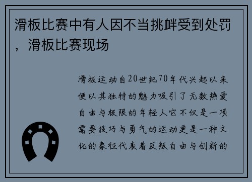 滑板比赛中有人因不当挑衅受到处罚，滑板比赛现场