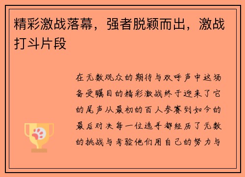 精彩激战落幕，强者脱颖而出，激战打斗片段