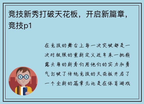 竞技新秀打破天花板，开启新篇章，竞技p1