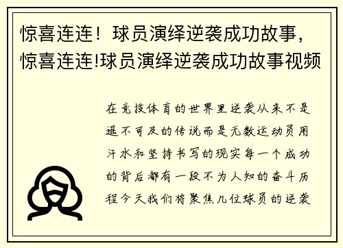 惊喜连连！球员演绎逆袭成功故事，惊喜连连!球员演绎逆袭成功故事视频
