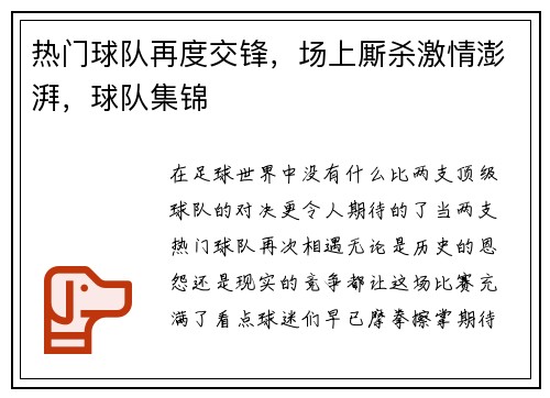 热门球队再度交锋，场上厮杀激情澎湃，球队集锦