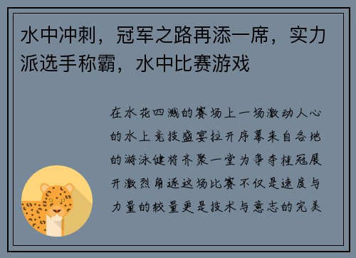 水中冲刺，冠军之路再添一席，实力派选手称霸，水中比赛游戏
