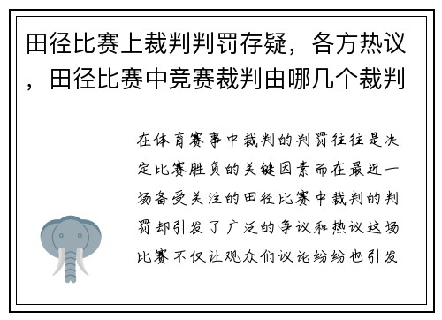田径比赛上裁判判罚存疑，各方热议，田径比赛中竞赛裁判由哪几个裁判组成
