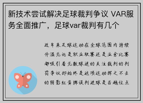 新技术尝试解决足球裁判争议 VAR服务全面推广，足球var裁判有几个