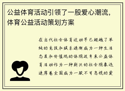 公益体育活动引领了一股爱心潮流，体育公益活动策划方案