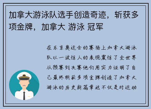 加拿大游泳队选手创造奇迹，斩获多项金牌，加拿大 游泳 冠军