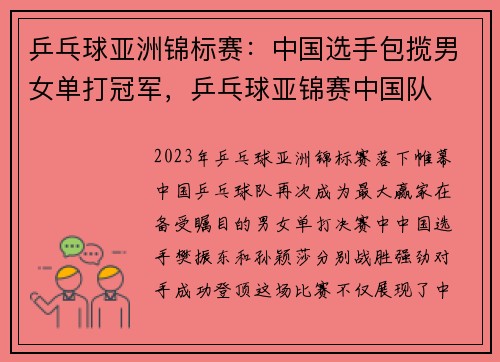 乒乓球亚洲锦标赛：中国选手包揽男女单打冠军，乒乓球亚锦赛中国队