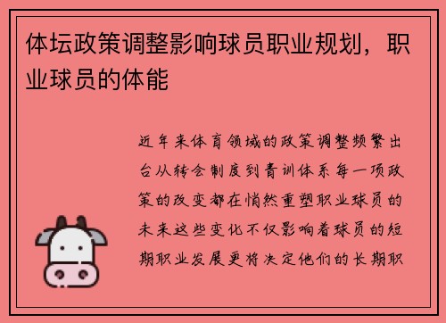体坛政策调整影响球员职业规划，职业球员的体能