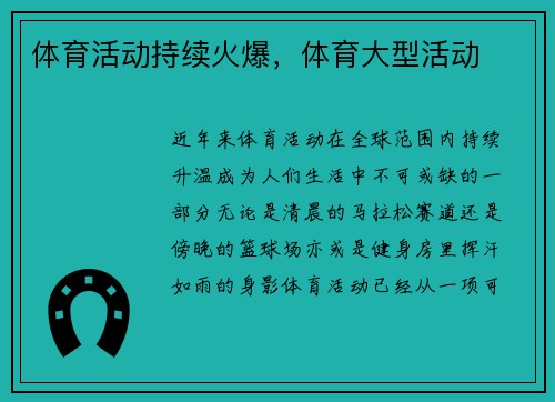 体育活动持续火爆，体育大型活动