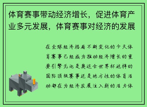 体育赛事带动经济增长，促进体育产业多元发展，体育赛事对经济的发展论文