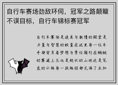 自行车赛场劲敌环伺，冠军之路颠簸不误目标，自行车锦标赛冠军