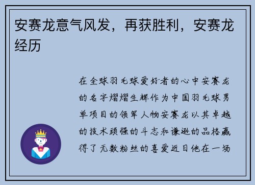 安赛龙意气风发，再获胜利，安赛龙经历