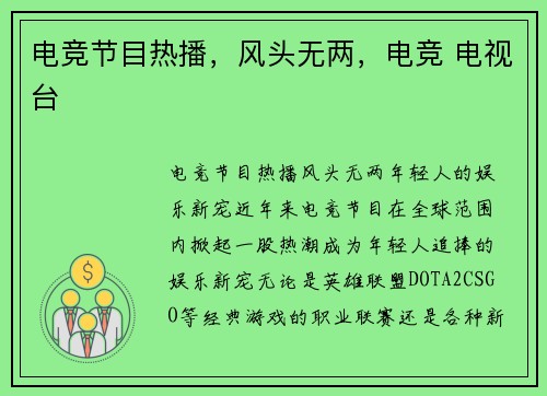 电竞节目热播，风头无两，电竞 电视台