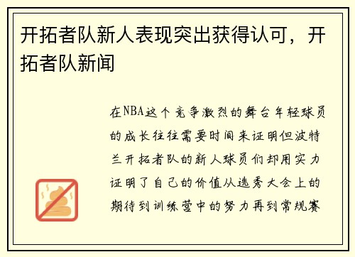 开拓者队新人表现突出获得认可，开拓者队新闻