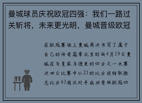 曼城球员庆祝欧冠四强：我们一路过关斩将，未来更光明，曼城晋级欧冠四强