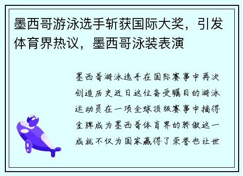 墨西哥游泳选手斩获国际大奖，引发体育界热议，墨西哥泳装表演