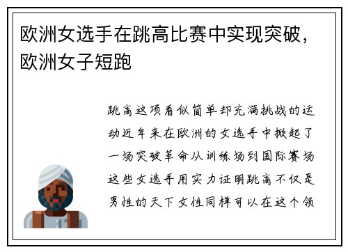 欧洲女选手在跳高比赛中实现突破，欧洲女子短跑