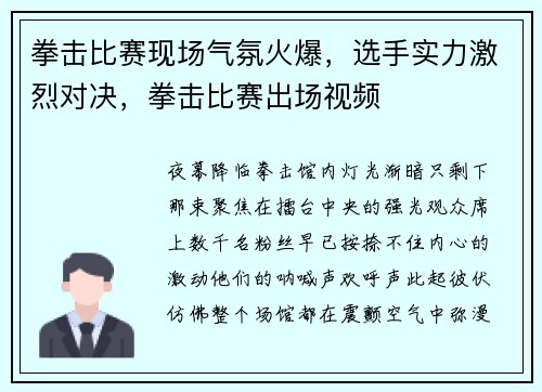 拳击比赛现场气氛火爆，选手实力激烈对决，拳击比赛出场视频