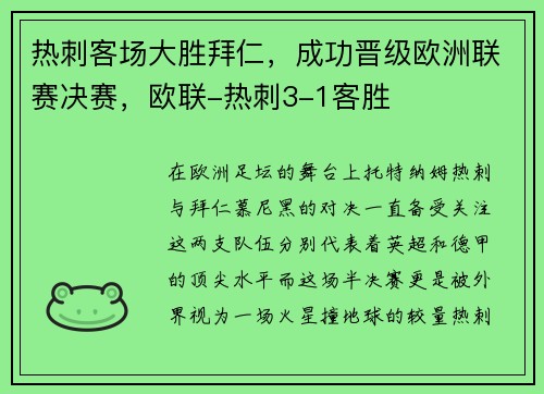 热刺客场大胜拜仁，成功晋级欧洲联赛决赛，欧联-热刺3-1客胜