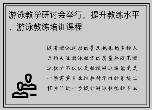 游泳教学研讨会举行，提升教练水平，游泳教练培训课程