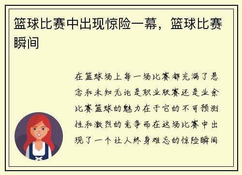 篮球比赛中出现惊险一幕，篮球比赛瞬间