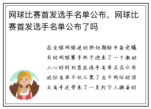 网球比赛首发选手名单公布，网球比赛首发选手名单公布了吗