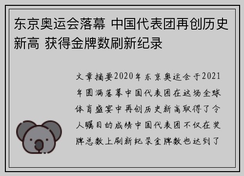 东京奥运会落幕 中国代表团再创历史新高 获得金牌数刷新纪录
