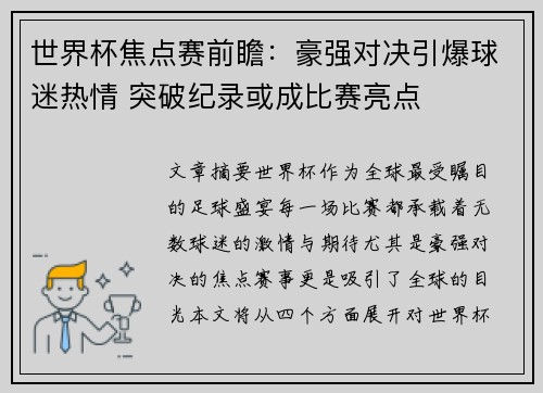 世界杯焦点赛前瞻：豪强对决引爆球迷热情 突破纪录或成比赛亮点