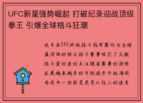 UFC新星强势崛起 打破纪录迎战顶级拳王 引爆全球格斗狂潮