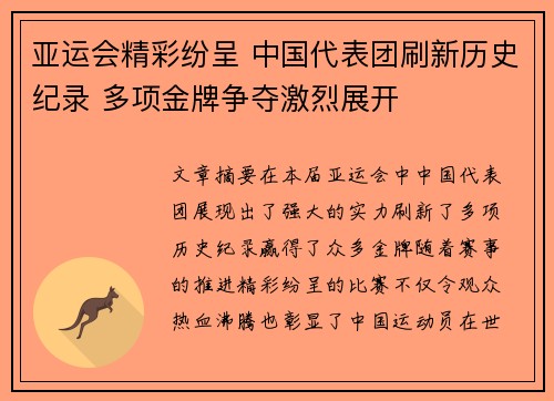 亚运会精彩纷呈 中国代表团刷新历史纪录 多项金牌争夺激烈展开