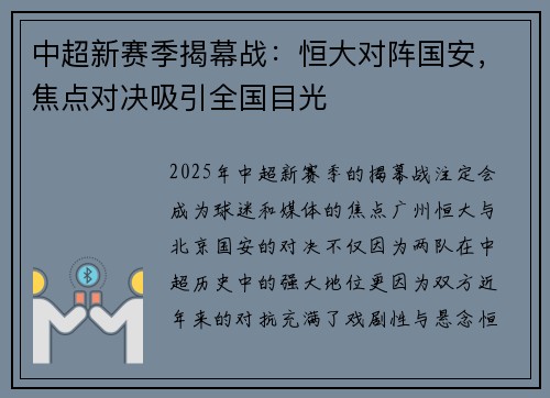 中超新赛季揭幕战：恒大对阵国安，焦点对决吸引全国目光