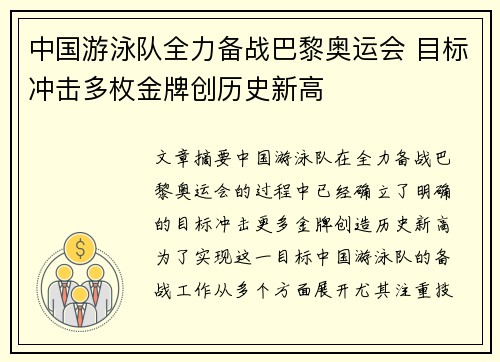 中国游泳队全力备战巴黎奥运会 目标冲击多枚金牌创历史新高
