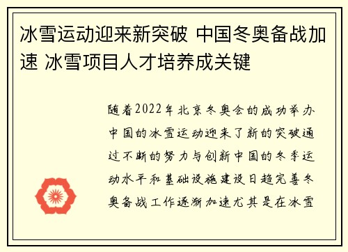 冰雪运动迎来新突破 中国冬奥备战加速 冰雪项目人才培养成关键