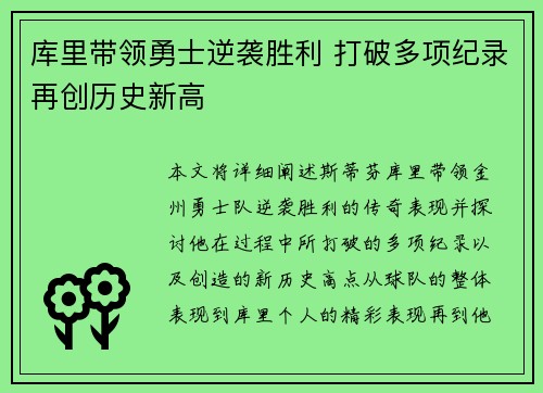库里带领勇士逆袭胜利 打破多项纪录再创历史新高