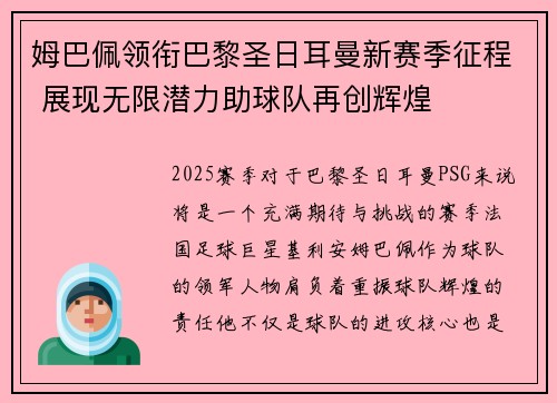 姆巴佩领衔巴黎圣日耳曼新赛季征程 展现无限潜力助球队再创辉煌