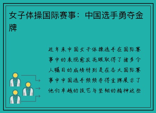 女子体操国际赛事：中国选手勇夺金牌