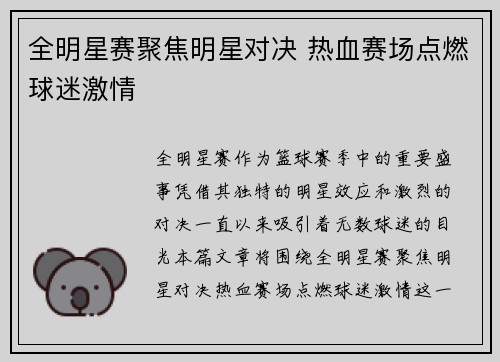 全明星赛聚焦明星对决 热血赛场点燃球迷激情