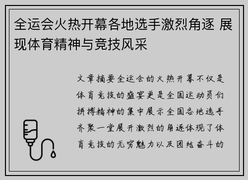 全运会火热开幕各地选手激烈角逐 展现体育精神与竞技风采