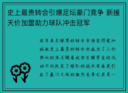 史上最贵转会引爆足坛豪门竞争 新援天价加盟助力球队冲击冠军
