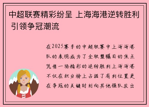 中超联赛精彩纷呈 上海海港逆转胜利 引领争冠潮流