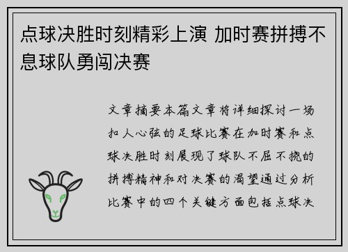 点球决胜时刻精彩上演 加时赛拼搏不息球队勇闯决赛