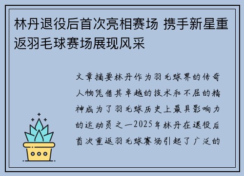 林丹退役后首次亮相赛场 携手新星重返羽毛球赛场展现风采