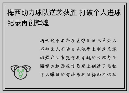 梅西助力球队逆袭获胜 打破个人进球纪录再创辉煌